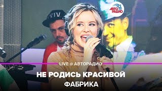 Фабрика - Не Родись Красивой (LIVE @ Авторадио)