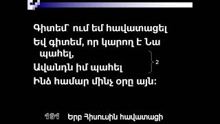 ERB   HISUSIN HAVATACI  / Երգ  191  Երբ  Հիսուսին Հավատացի     MOSKVAYI XOR  Մոսկվայի Խոռ   Ա.Հ.Ք.Ե