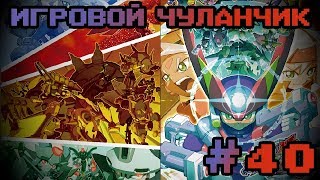 Игровой Чуланчик #40 — Megaman ZX