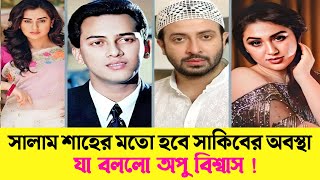 সালমান শাহের মতো অবস্থা হবে সাকিব খানের? || যা বললো অপু বিশ্বাস || Shakib, Apu,Bubly,বিশ্বচিত্র