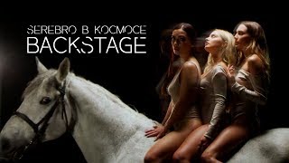 SEREBRO - В КОСМОСЕ (BACKSTAGE)