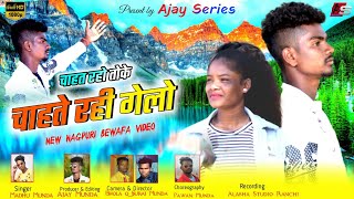 Chahat Raho Toke // Singer Madhu Munda // New Nagpuri Video Sad Song 2021