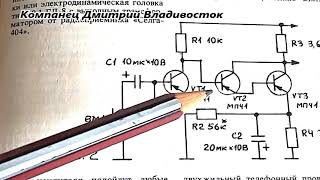 СХЕМА из старого журнала Радиоэлектроники -"Микрофонный усилитель"