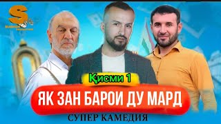 Филми Мазхакави як зан барои ду мард кисми 1