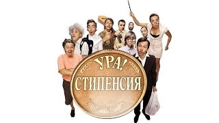 10.  Ура! Стипенсия! 30 октября 2010