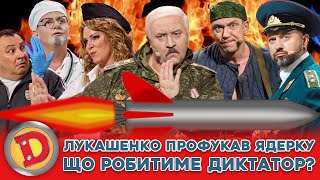 ⚡ПРЕМʼЄРА-2023💥 лУКАШЕНКО ПРОФУКАВ ЯДЕРКУ 😲 ЩО РОБИТИМЕ ДИКТАТОР? 😂