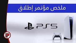 ملخص مؤتمر إطلاق ◄   PlayStation 5