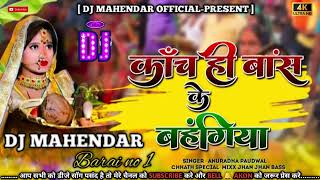 Kaanch Hi Baans ke Bahangiya✓✓Dj Hard Bass Toing Mix/Chhath Pooja Song Anuradha Paudwal Chhath Geet