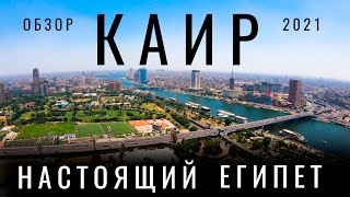 Каир. Настоящий Египет. Обзор города: история, уличная еда цены отель. Древний Египет