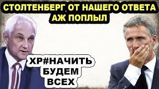 Наклевывается жесткая раздача! Белоусов дает пpикypить Столтенбергу с его HAТO