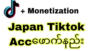 တနေ့တသောင်းရတဲ့ Japan Tiktok account ဖောက်နည်း 2024