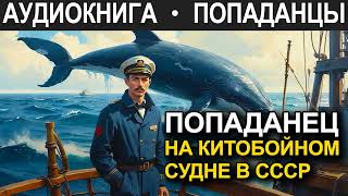 АУДИОКНИГА ПОПАДАНЕЦ | Попаданец на китобойном судне в СССР