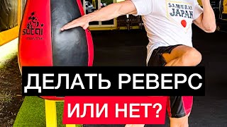 ДЕЛАТЬ РЕВЕРС ИЛИ НЕТ?