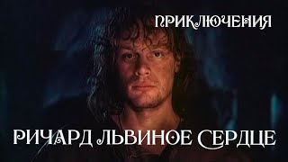 Ричард Львиное Сердце (1992) приключения