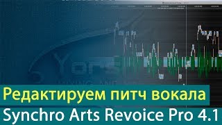 Коррекция высоты тона вокала в Synchro Arts Revoice Pro 4.1 [Yorshoff Mix]