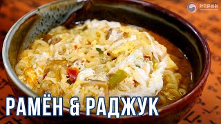 РАМЁН&РАДЖУК | Простые рецепты корейской кухни | Готовим вместе с ККЦ (0+)