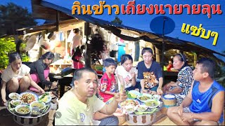 เมนูบ้านๆ อาหารแซ่บๆ." มากินข้าวอยู่เถียงนายายลุน.12/9/2024