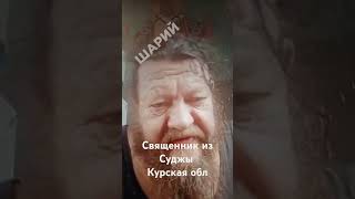 Священник записал видео из осажденной Суджы Курской области #сво #суджа #курскаяобласть