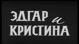 СТАРЫЙ, ТРОГАТЕЛЬНЫЙ ФИЛЬМ С ЗАМЕЧАТЕЛЬНЫМИ АКТЕРАМИ И ПРЕКРАСНОЙ МУЗЫКОЙ! Эдгар и Кристина.