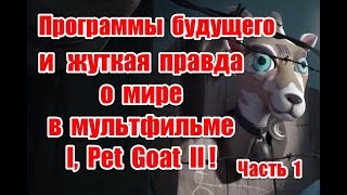 Послание человечеству и планы иллюминатов в мультфильме I, Pet Goat II #Shortfilms #3D #VFX