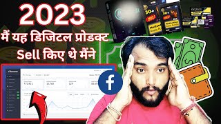 2023 मैं यह डिजिटल प्रोडक्ट Sell किए थे मैंने | how to sell products online | kapil digital