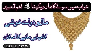 khwab mein sone ka haar dekhna | خواب میں سونے کا ہار دیکھنا | khwab ki tabeer