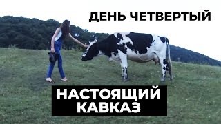 Настоящий КАВКАЗ. День четвертый.