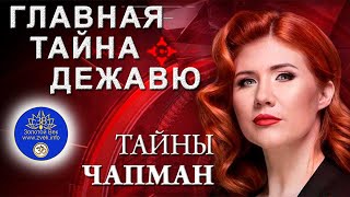 Главная Тайна Дежавю