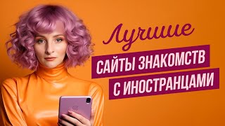 Лучшие сайты знакомств с иностранцами