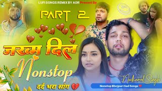 Nilkamal Singh Sad Song #दर्द_भरा_सांग 😢💔 2024 Nonstop bhojpuri Sad Songs | Sad Song | New Song 💔😭