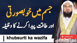 chehre ki khubsurti ka wazifa| Jism Mein khubsurti Paida Karne ka Wazifa| Jism Mein takat ka wazifa