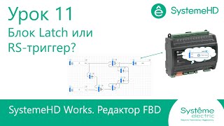 SystemeHD Works FBD. Урок 11. Блок Latch или RS-триггер?