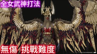 God of War 戰神4 全女武神打法  無傷 挑戰難度