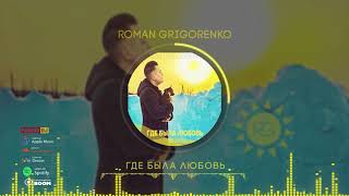 Roman Grigorenko - Где была любовь (Single)