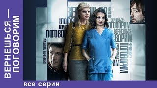 Вернешься-Поговорим / We'll Talk When You Get Back - Фильм.  Все серии. StarMedia. Мелодрама. 2015