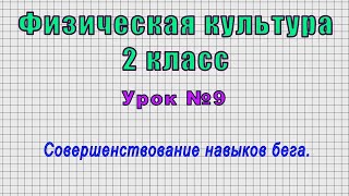 Физическая культура 2 класс (Урок№9 - Совершенствование навыков бега.)