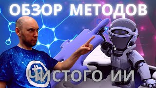 Какие есть методы чистого ИИ? Душкин объяснит