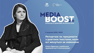 Media Boost 2.0: Репортаж