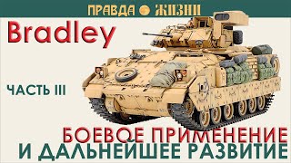 Bradley: боевое применение и дальнейшее развитие