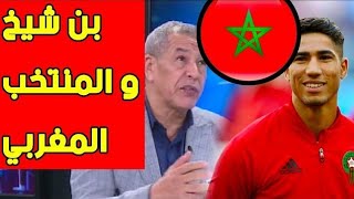 بن شيخ: منتخب المغرب لعب مليح