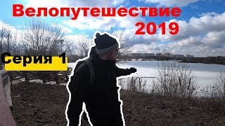 [01] Велопутешествие 2019 начинается / серия 1 / Что беру с собой