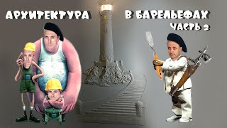 самая лучшая техника для барельефной архитектуры(лучше и не придумаешь!)