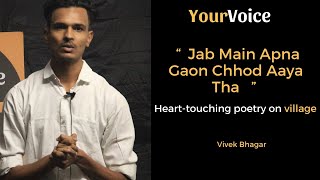 Heart-touching poetry on village  " Jab Main Apna Gaon Chhod Aaya Tha " | Vivek Bhagar | Your Voice