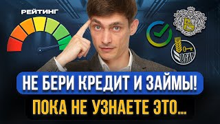 Кредитная история – как ее читать, как исправить, мифы! Что такое НА САМОМ ДЕЛЕ? Полное руководство