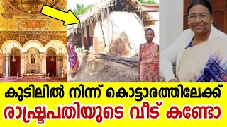 ഓല മേഞ്ഞ കുടിലിൽ നിന്ന് രാഷ്ട്രപതി ഭവനിലേക്ക് ദ്രൗപതി മർമു | Draupadi Marmu House