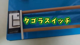 ピタゴラ装置　141