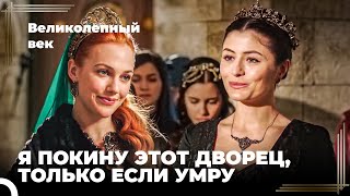 Восхождение Хюррем #140 - Хюррем Была Спасена От Изгнания | Великолепный Век