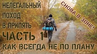 Поход в Припять или снова в зоне! Часть 1. Как всегда не по плану!