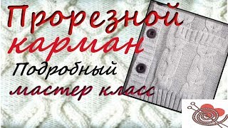 Вязание спицами  Прорезной карман Кардиган Процесс