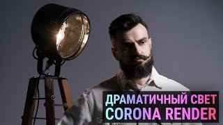 Драматичный свет в CORONA RENDER